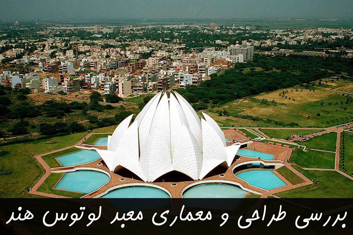 معبد لوتوس